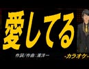 【ニコカラ】愛してる【off vocal】