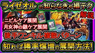 【ライゼオル】小技展開紹介！知らなきゃ損の後攻ワンキル~スレイケア&ニビルケア方法！強い最強構築【回し方】【遊戯王マスターデュエル】【yugioh】