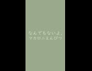 なんでもないよ、｜マカロニえんぴつ（↑3.27dB）青白橡 あおしろつるばみ #9ba88d ＆ 柳鼠 やなぎねず #c8d5bb