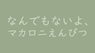 なんでもないよ、｜マカロニえんぴつ（↑3.27dB）青白橡 あおしろつるばみ #9ba88d ＆ 柳鼠 やなぎねず #c8d5bb