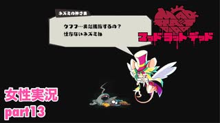 □■MAD RAT DEADを実況プレイ part13【女性実況】