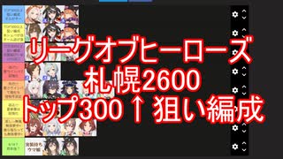 リーグオブヒーローズ札幌2600トップ300↑狙い編成