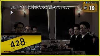 #10 428 〜封鎖された渋谷で〜 【女性実況】【Steam】
