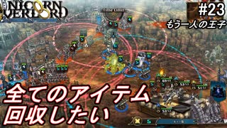 （ネタバレ注意）低レベルキャラから編成するユニコーンオーバーロード#23