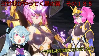 《ボイロ実況》ヨサリがやってく星の翼　　その１８５　ランスロット