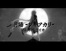 【UTAUカバー】月陽-ツキアカリ-【閃電ライカ】