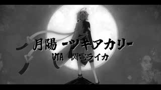 【UTAUカバー】月陽-ツキアカリ-【閃電ライカ】