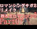 ロマンシング サガ2 【難易度ロマンシング】Part07