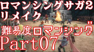 ロマンシング サガ2 【難易度ロマンシング】Part07