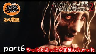 【2人実況】【バイオハザードリベレーションズ２】やったと思ったらサイヤ人みたいに強くなっちゃった＃６【ぐていと】【ゲーム実況】