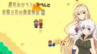 【VOICEROID実況】紲星あかりと星降る谷の農場物語　りべんじ　☆8　(Stardew Valley)