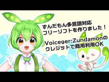 ずんだもんの多言語対応フリーソフトを作りました！