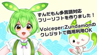 ずんだもんの多言語対応フリーソフトを作りました！