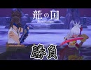 【龍の国 ルーンファクトリー】緊急事態と修行回#24 ※ネタバレあり