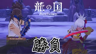 【龍の国 ルーンファクトリー】緊急事態と修行回#24 ※ネタバレあり