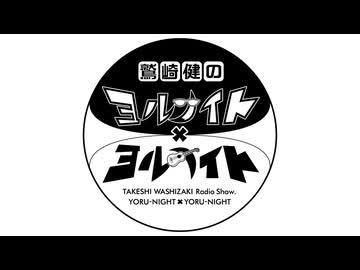 【鷲崎健のヨルナイト×ヨルナイト】2025年8月6日配信分 アーカイブ【アシスタント：逢田梨香子】