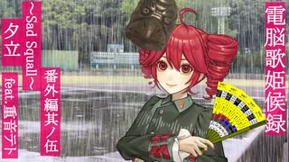 令和7年 夕立～Sad Squall～ feat.重音テト【電脳歌姫候録 番外編其ノ伍～BOCALOID BLOG Extra Vol.5～】
