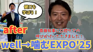 斎藤知事がwell→噛むEXPO'25後に！