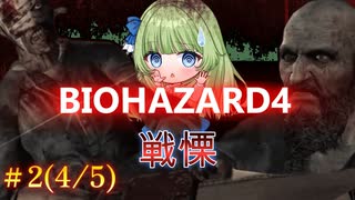 #2初めての下手くそバイオハザード４(4/5)