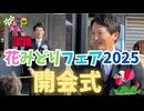 斎藤知事in淡路！花みどりフェア開会式□西村議員、橋本議員、浜田議長、淡路3市長揃い踏み！　
