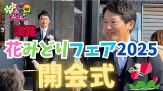 斎藤知事in淡路！花みどりフェア開会式□西村議員、橋本議員、浜田議長、淡路3市長揃い踏み！　