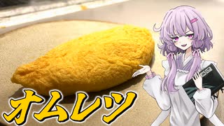 【オムレツ】結月ゆかり曰く、宙を舞わせればええねんやろ？【VOICEROIDキッチン】