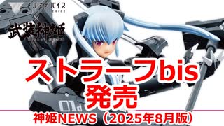 神姫NEWS　2025年8月版 プラモ　ストラーフ bis発売 バトコン　復刻レイド終了間近