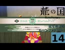 はぢめてのるんふぁく『龍の国 ルーンファクトリー』その１４