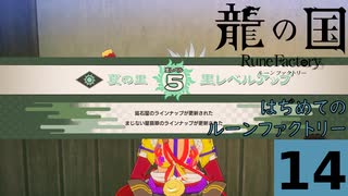 はぢめてのるんふぁく『龍の国 ルーンファクトリー』その１４