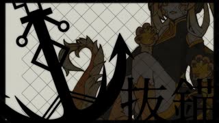 【歌福ガジャ】抜錨【UTAUカバー】