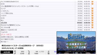 【NCVコメントのみ】【本家終了後】横浜DeNAベイスターズvs広島東洋カープ （8月6日）【2025/8/6】