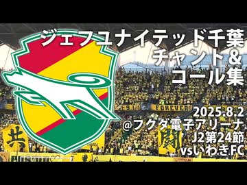 【共闘7】ジェフユナイテッド千葉チャント&amp;コール集【2025J2第24節】