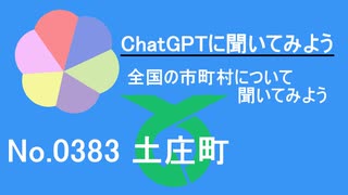 【ChatGPT】香川県土庄町について【市町村No.0383】