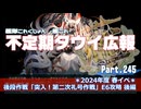 【ゆっくり実況】タウイ広報245　2024年度早春イベント「第二次礼号作戦」 E6攻略 後編