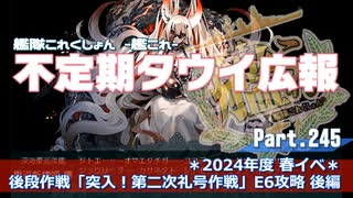 【ゆっくり実況】タウイ広報245　2024年度早春イベント「第二次礼号作戦」 E6攻略 後編