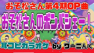【カラオケ用に】「おそ松さんのボンバシェー！」 フルVer.耳コピOffVocal＆歌詞【おそ松さん】