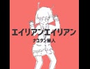 【プロセカMV】エイリアンエイリアン【feat.初音ミク】