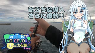 【VOICEVOXフィッシング】おニューの立ち絵で爆釣、ついでにVOICEVOX4周年文化祭にも参加するぜ！【VOICEVOX4周年文化祭】