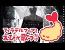 フィラデルフィア / えびが歌うだけ（Cover）
