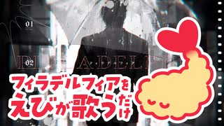 フィラデルフィア / えびが歌うだけ（Cover）