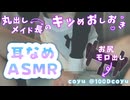 【耳舐めASMR】どシコりメイド長のドSおしおきレッスン