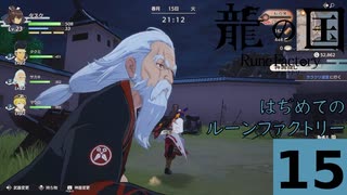 はぢめてのるんふぁく『龍の国 ルーンファクトリー』その１５