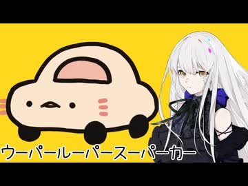 【SynthesizerVカバー】ウーパールーパースーパーカー feat.ROSE