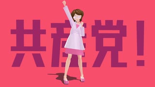 WeAre共产党
