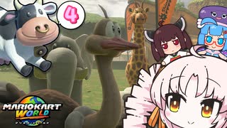 【マリオカートワールド#4】ついなちゃんのリバーサイドサファリでもレースやで～!!【VOICEROID実況】