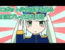 ロボット少女は夢を見る実況プレイ第６２回