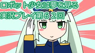 ロボット少女は夢を見る実況プレイ第６２回