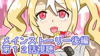 ウマ娘プリティーダービーメインストーリー後編第１２話