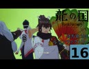 はぢめてのるんふぁく『龍の国 ルーンファクトリー』その１６