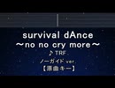 カラオケ♬ survival dAnce ～no no cry more～ - TRF 【ガイドメロディなし】